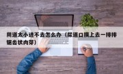 阴道太小进不去怎么办（尿道口摸上去一排排锯齿状肉芽）