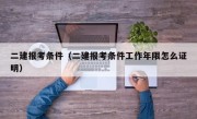 二建报考条件（二建报考条件工作年限怎么证明）