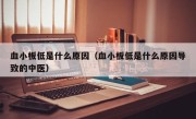 血小板低是什么原因（血小板低是什么原因导致的中医）