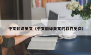 中文翻译英文（中文翻译英文的软件免费）