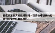 百度极速版真的能赚钱吗（百度极速版真的能赚钱吗安全吗有风险吗）