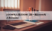 ZOOM与人性ZOOM（另一类Zoom与人性Zoom）