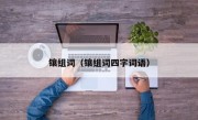 镶组词（镶组词四字词语）