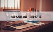 除湿机招商加盟（除湿机厂家）