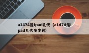 a1474是ipad几代（a1474是ipad几代多少钱）