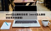 word怎么删除空白页（word怎么删除空白页的快捷键）