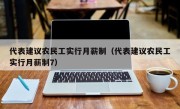 代表建议农民工实行月薪制（代表建议农民工实行月薪制7）