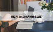 彩经网（彩经网大乐透走势图）