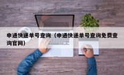申通快递单号查询（申通快递单号查询免费查询官网）