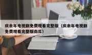 庆余年电视剧免费观看完整版（庆余年电视剧免费观看完整版南瓜）
