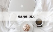 周末同床（爱人）