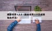 魔兽世界3.3.5（魔兽世界335惩戒骑输出手法）