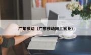 广东移动（广东移动网上营业）