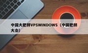 中国大肥胖VPSWINDOWS（中国肥胖大会）