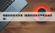 桃胶的功效与作用（桃胶的功效与作用及副作用）