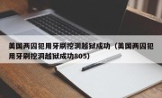 美国两囚犯用牙刷挖洞越狱成功（美国两囚犯用牙刷挖洞越狱成功805）