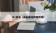 大c度戏（高能船戏哔哩哔哩）