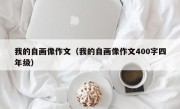 我的自画像作文（我的自画像作文400字四年级）