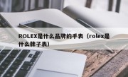 ROLEX是什么品牌的手表（rolex是什么牌子表）