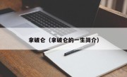 拿破仑（拿破仑的一生简介）