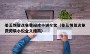 姜若悦贺逸免费阅读小说全文（姜若悦贺逸免费阅读小说全文结局）