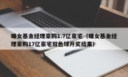 曝女基金经理豪购1.7亿豪宅（曝女基金经理豪购17亿豪宅双色球开奖结果）