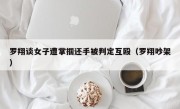 罗翔谈女子遭掌掴还手被判定互殴（罗翔吵架）