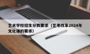 艺术学校招生分数要求（艺考改革2024年文化课的要求）