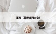 董卿（董卿诗词大会）