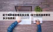 配个助听器需要花多少钱（配个助听器需要花多少钱费用）