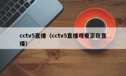 cctv5直播（cctv5直播观看正在直播）