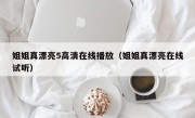 姐姐真漂亮5高清在线播放（姐姐真漂亮在线试听）