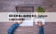 618买苹果13能便宜多少（iphone13在618价格）