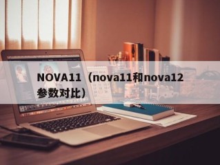 NOVA11（nova11和nova12参数对比）