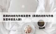 燕窝的功效与作用及营养（燕窝的功效与作用及营养禁忌人群）