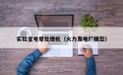 实验室电晕处理机（火力发电厂模型）