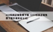 233乐园正版免费下载（233乐园正版免费下载不用实名认证）