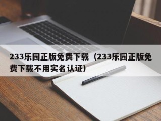 233乐园正版免费下载（233乐园正版免费下载不用实名认证）