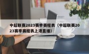 中超联赛2023赛季赛程表（中超联赛2023赛季赛程表上港直播）
