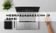 90后宝妈沙漠边缘送奶茶月入7000（沙漠送外卖）
