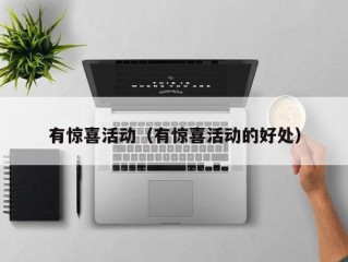 有惊喜活动（有惊喜活动的好处）