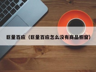 巨量百应（巨量百应怎么没有商品橱窗）
