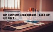 朱砂手链的功效与作用佩戴禁忌（朱砂手链的功效与作用）