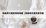 海底两万里航海路线图（海底两万里思维导图）
