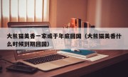 大熊猫美香一家或于年底回国（大熊猫美香什么时候到期回国）