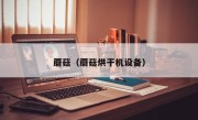 蘑菇（蘑菇烘干机设备）