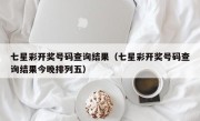 七星彩开奖号码查询结果（七星彩开奖号码查询结果今晚排列五）