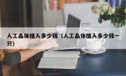 人工晶体植入多少钱（人工晶体植入多少钱一只）