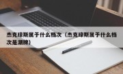 杰克琼斯属于什么档次（杰克琼斯属于什么档次是潮牌）