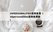 16PERSONALITIES官网免费（16personalities官网免费版）